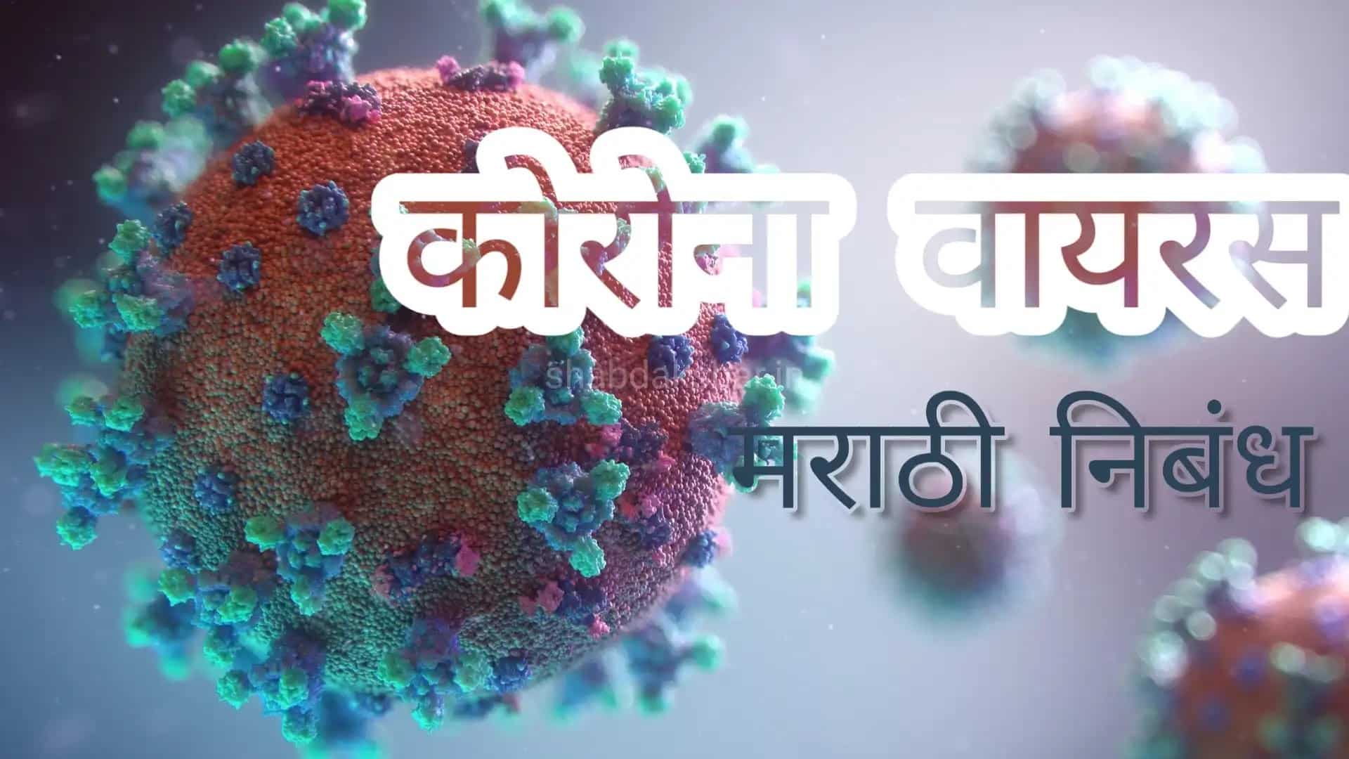 Marathi essay on coronavirus