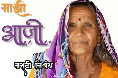 majhi aaji nibandh in marathi