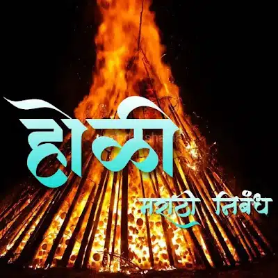 holi essay in marathi