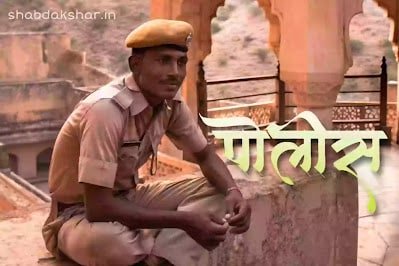 मी पोलीस झाले तर मराठी निबंध