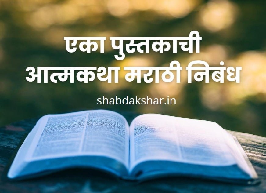 essay in marathi on pustakachi atmakatha