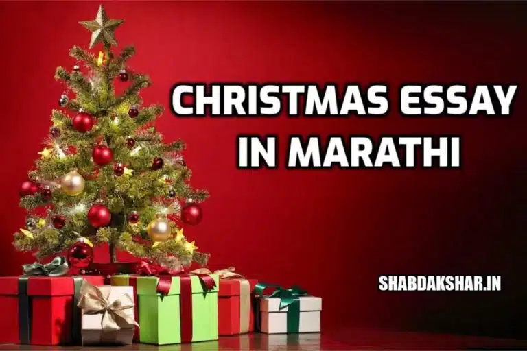christmas essay in marathi