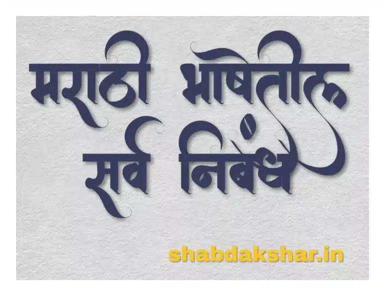 Marathi Essay