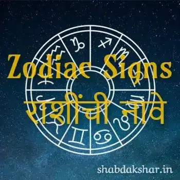 zodiac signs in Marathi