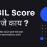 Cibil score information in Marathi