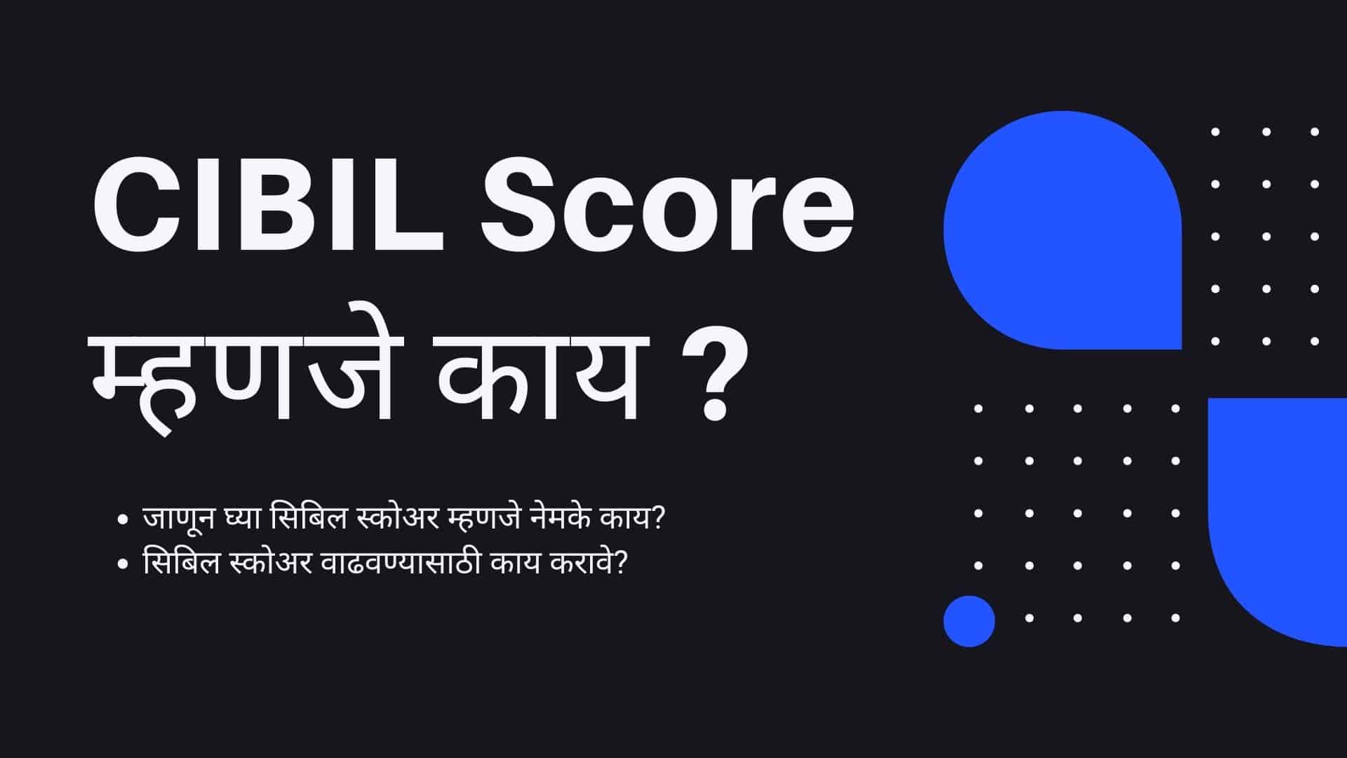Cibil score information in Marathi