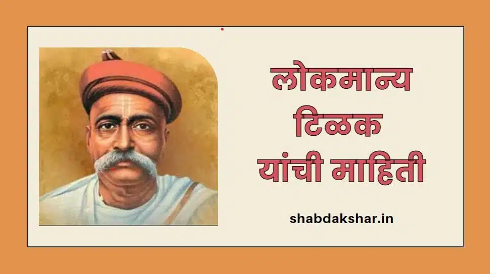 Lokmanya tilak information in marathi