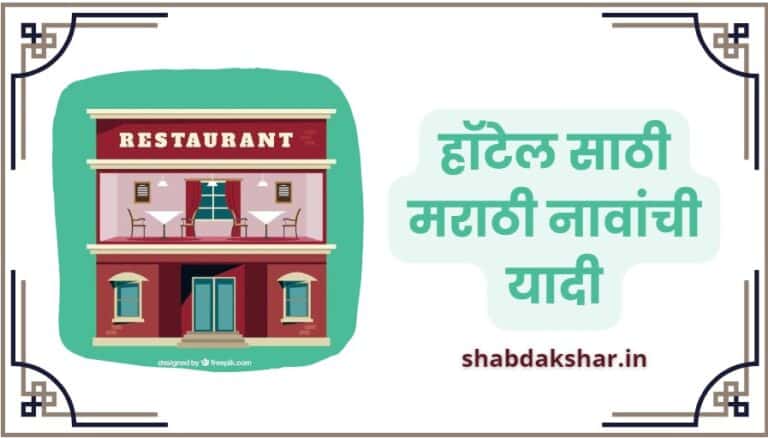 Marathi Names for Food BusinessMarathi Names for Food Business