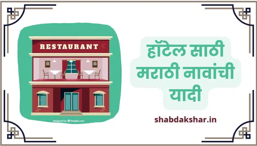 [2024] हॉटेल साठी मराठी नावांची यादी Marathi Names for Food Business