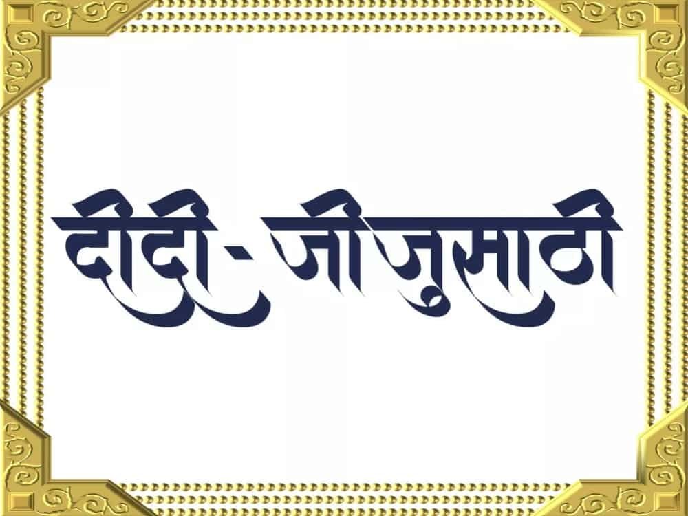 Anniversary Wishes For Sister And Jiju In Marathi
