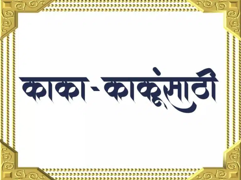 Anniversary Wishes for Kaka Kaki in Marathi