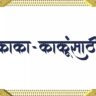 Anniversary Wishes for Kaka Kaki in Marathi
