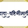 Anniversary Wishes for Dada And Vahini In Marathi