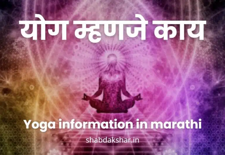 Yoga information in marathi