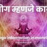 Yoga information in marathi