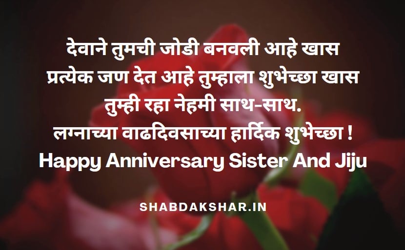 Anniversary Wishes For Sister And Jiju In Marathi