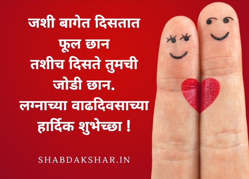 Wedding Anniversary Wishes For Friend In Marathi