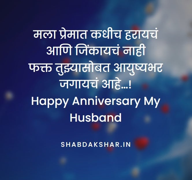 Marriage Anniversary Wishes For Husband In Marathi