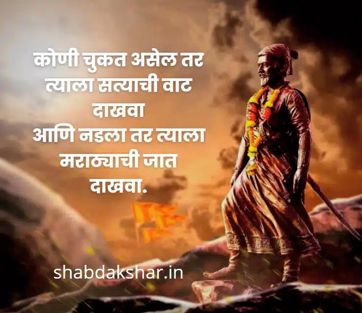 shivaji maharaj quotes - शिवरायांचे विचार