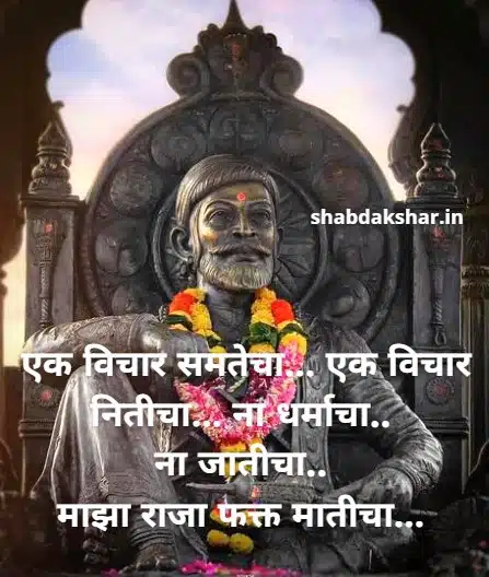 शिवजयंती शुभेच्छा मराठी