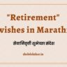Retirement wishes in Marathi
