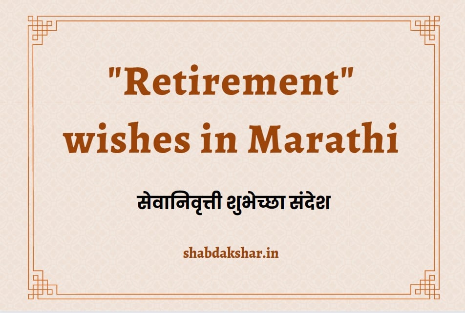 Retirement wishes in Marathi