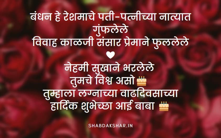 Aai-Baba Anniversary Wishes in Marathi