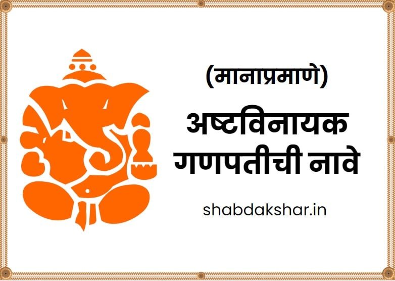 ashtavinayak ganpati names with Sequence