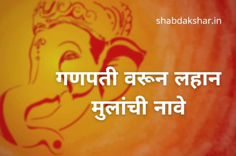 Ganpati names in marathi for baby