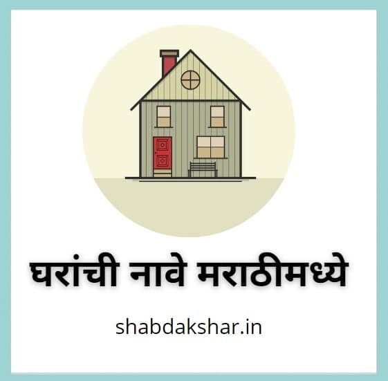 Home Name In Marathi