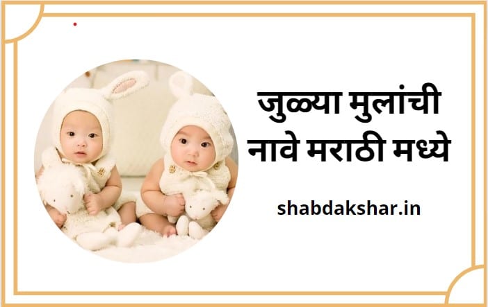 Twins baby boy names in Marathi