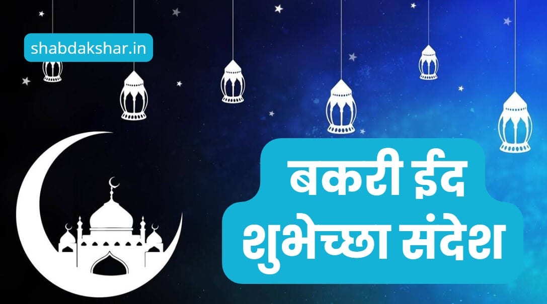 - Bakari Eid Wishes in marathi