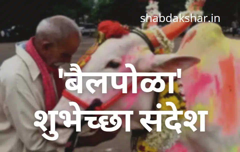 बैलपोळा शुभेच्छा संदेश