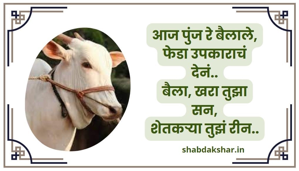बैलपोळा शुभेच्छा संदेश बैलपोळा शुभेच्छा संदेश