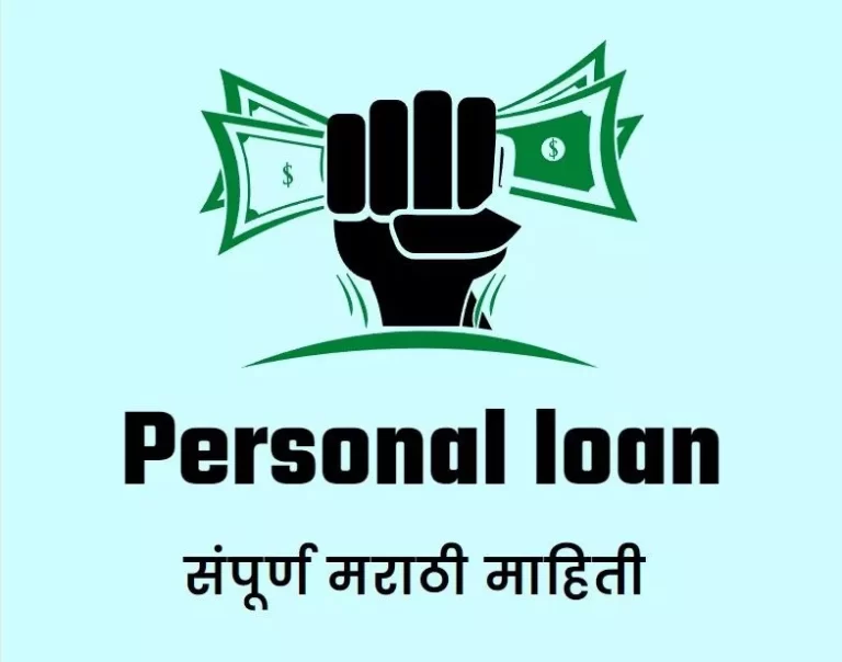 Personal loan information in marathi