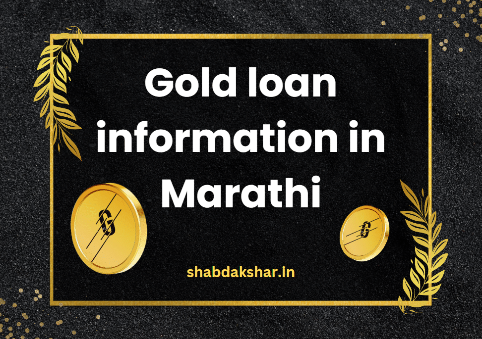Gold loan information in Marathi