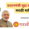 Mudra Loan Information in Marathi