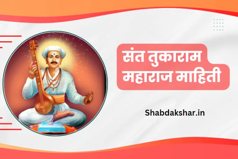 Sant tukaram maharaj information in marathi