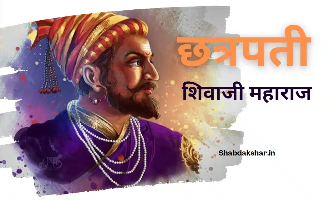 Chh Shivaji Maharaj Information in marathi