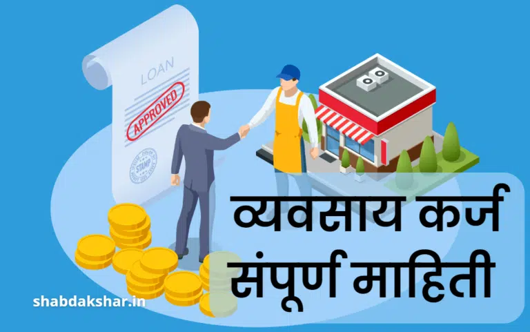 व्यवसाय कर्ज योजना मराठी | Business Loan Scheme in Marathi