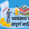 व्यवसाय कर्ज योजना मराठी | Business Loan Scheme in Marathi