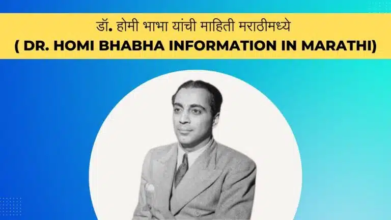 Dr. Homi Bhabha information in Marathi