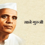 Sane Guruji information in Marathi