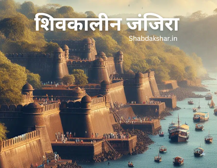 Janjira fort information in marathi