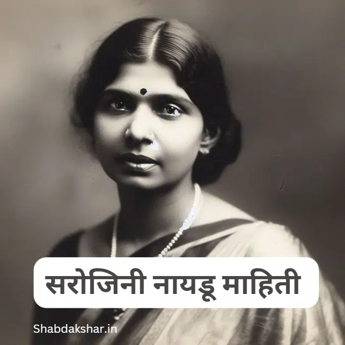 Sarojini Naidu information in Marathi