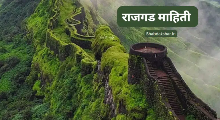 Rajgad fort Information in Marathi