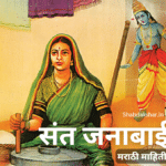 Sant Janabai information in marathi