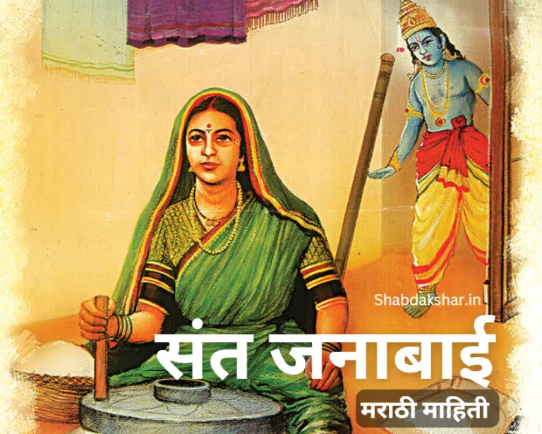 Sant Janabai information in marathi