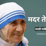 Mother Teresa information in Marathi