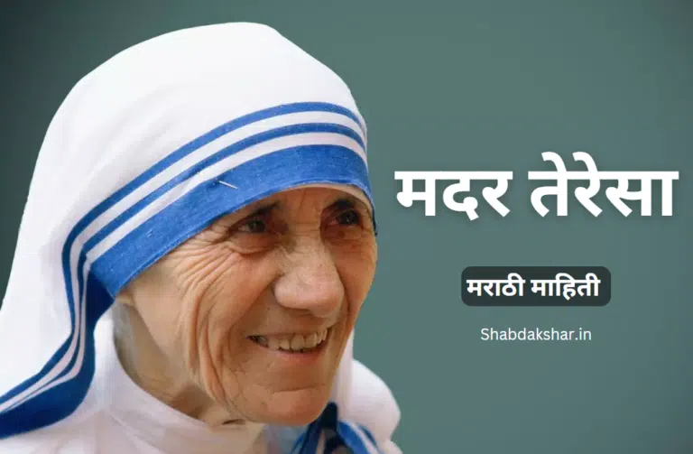 Mother Teresa information in Marathi
